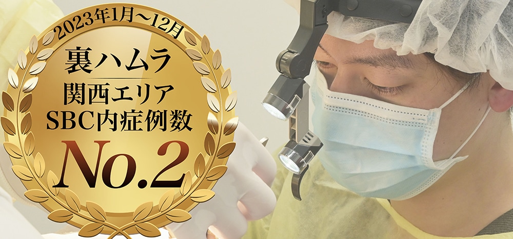 裏ハムラ法 症例数 関西エリア No.2！ (※SBC内 2023年1月〜12月) の実績